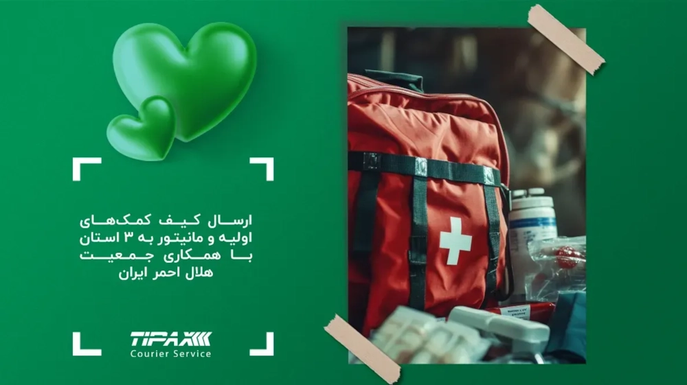 مسئولیت های اجتماعی-ارسال کیف کمک‌های اولیه و مانیتور به 3 استان با همکاری جمعیت هلال احمر ایران