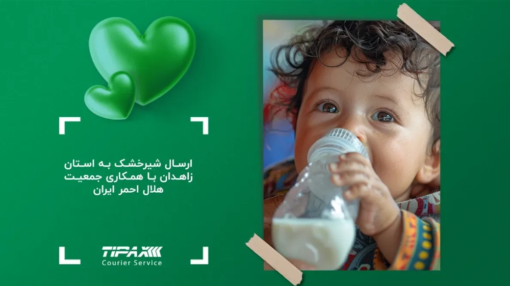 مسئولیت های اجتماعی-ارسال شیرخشک به استان زاهدان با همکاری جمعیت هلال احمر ایران