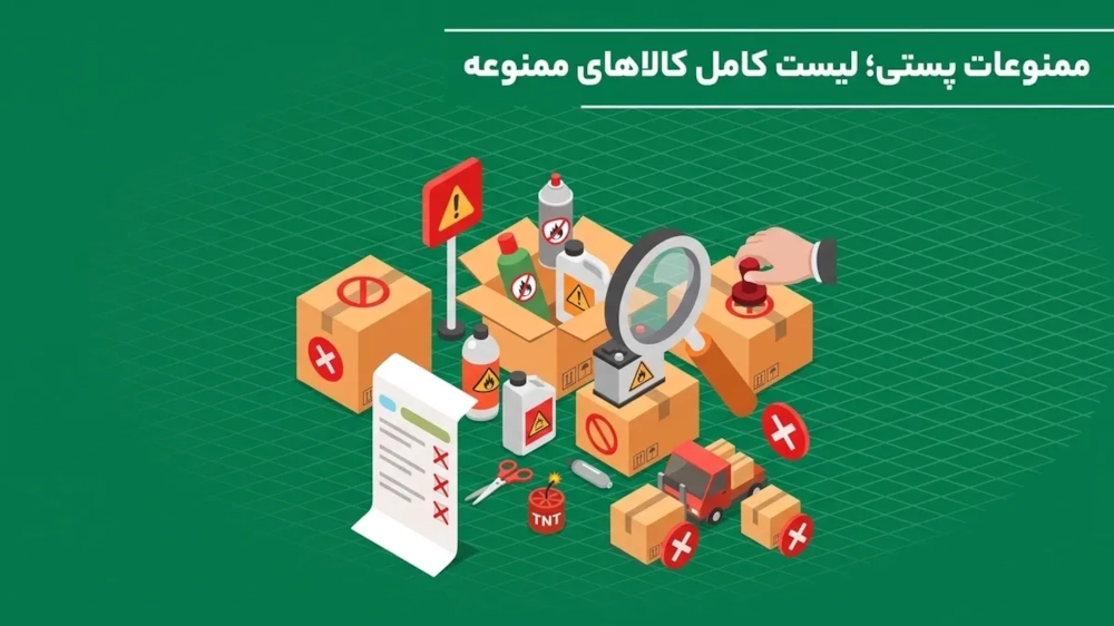 لجستیک و حمل‎‌و‎نقل-ممنوعات پستی؛ لیست کامل کالاهای ممنوعه که نباید ارسال (زمینی یا هوایی) کنید